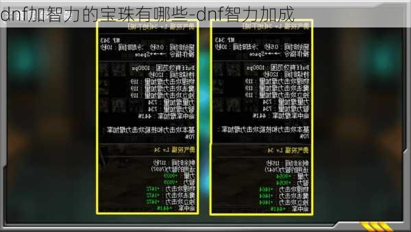 dnf加智力的宝珠有哪些-dnf智力加成