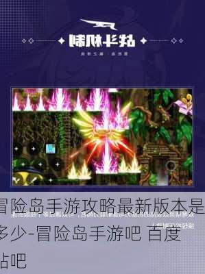 冒险岛手游攻略最新版本是多少-冒险岛手游吧 百度贴吧