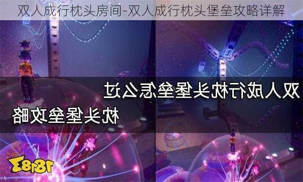 双人成行枕头房间-双人成行枕头堡垒攻略详解