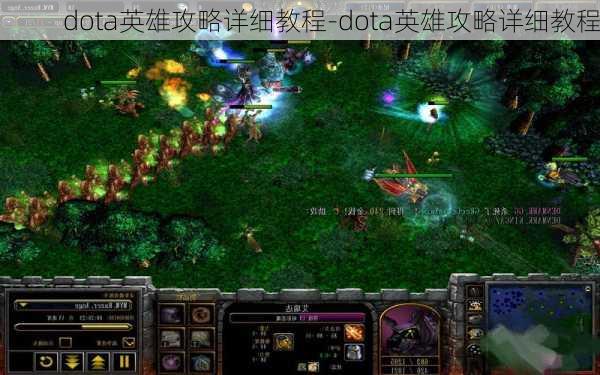 dota英雄攻略详细教程-dota英雄攻略详细教程