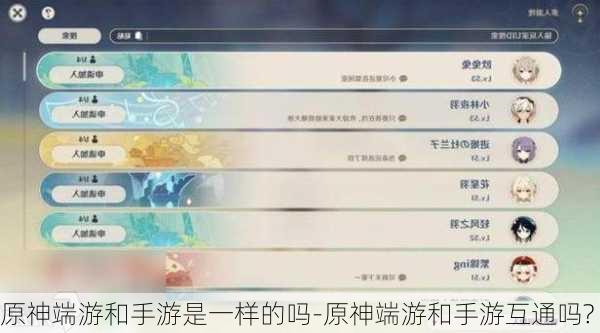 原神端游和手游是一样的吗-原神端游和手游互通吗?