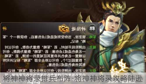 将神神将录排兵布阵-将神神将录攻略陆逊