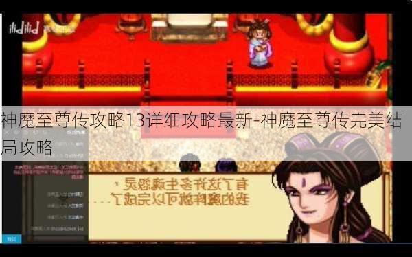 神魔至尊传攻略13详细攻略最新-神魔至尊传完美结局攻略