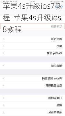 苹果4s升级ios7教程-苹果4s升级ios8教程