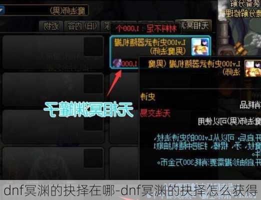 dnf冥渊的抉择在哪-dnf冥渊的抉择怎么获得