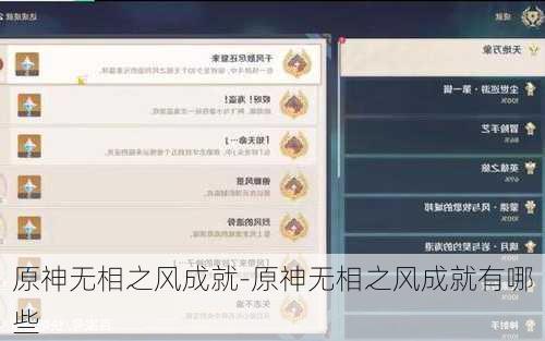 原神无相之风成就-原神无相之风成就有哪些