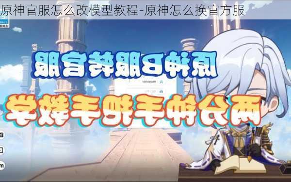 原神官服怎么改模型教程-原神怎么换官方服