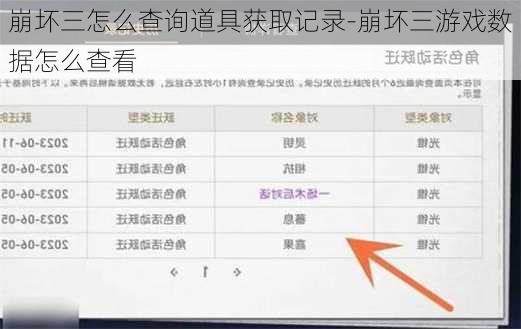 崩坏三怎么查询道具获取记录-崩坏三游戏数据怎么查看