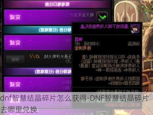 dnf智慧结晶碎片怎么获得-DNF智慧结晶碎片去哪里兑换