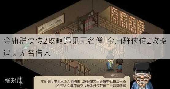 金庸群侠传2攻略遇见无名僧-金庸群侠传2攻略遇见无名僧人