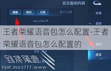 王者荣耀语音包怎么配置-王者荣耀语音包怎么配置的