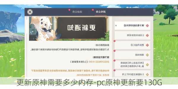 更新原神需要多少内存-pc原神更新要130G