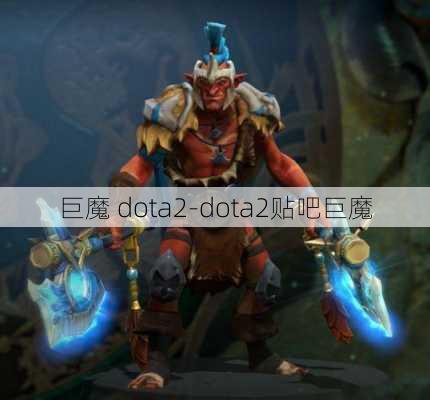 巨魔 dota2-dota2贴吧巨魔