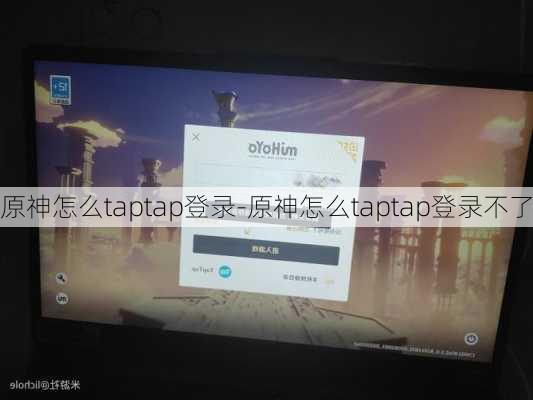 原神怎么taptap登录-原神怎么taptap登录不了