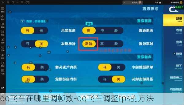 qq飞车在哪里调帧数-qq飞车调整fps的方法