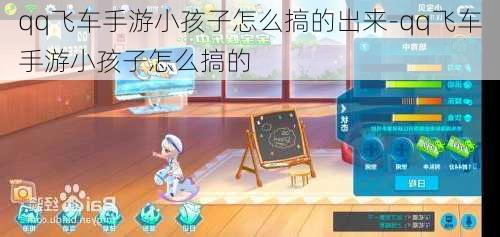 qq飞车手游小孩子怎么搞的出来-qq飞车手游小孩子怎么搞的