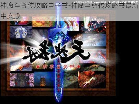 神魔至尊传攻略电子书-神魔至尊传攻略书最新中文版