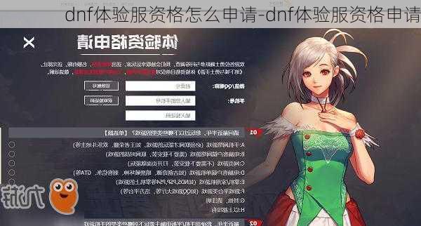 dnf体验服资格怎么申请-dnf体验服资格申请