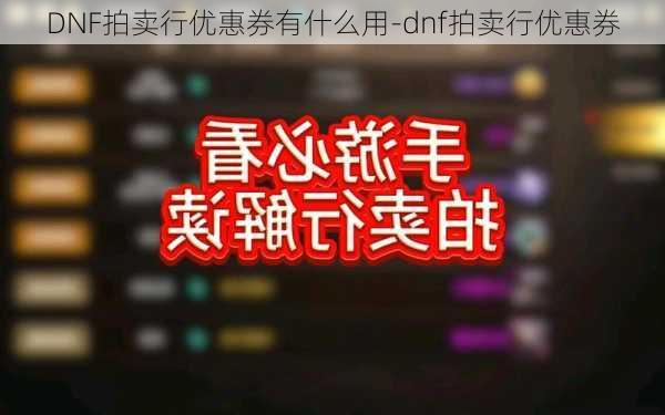 DNF拍卖行优惠券有什么用-dnf拍卖行优惠券