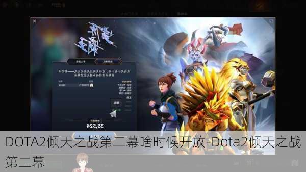 DOTA2倾天之战第二幕啥时候开放-Dota2倾天之战第二幕