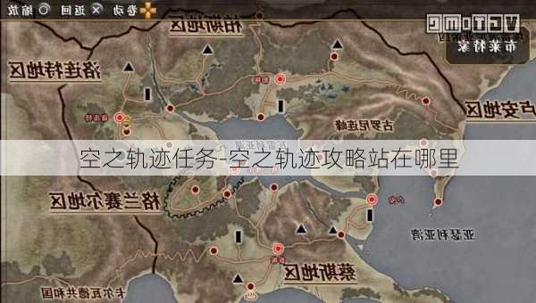 空之轨迹任务-空之轨迹攻略站在哪里