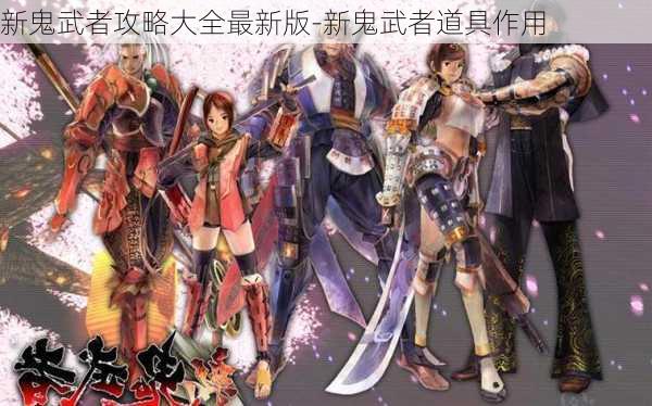 新鬼武者攻略大全最新版-新鬼武者道具作用