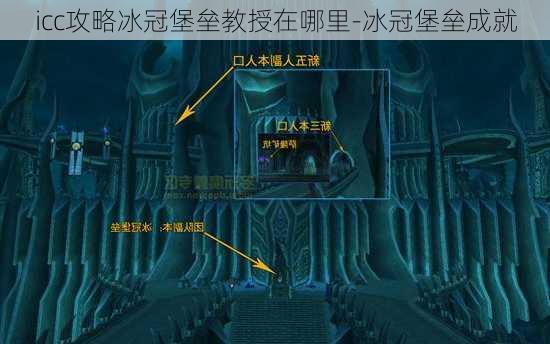 icc攻略冰冠堡垒教授在哪里-冰冠堡垒成就