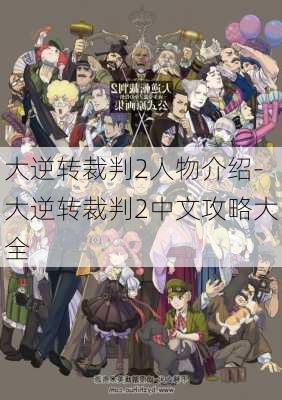 大逆转裁判2人物介绍-大逆转裁判2中文攻略大全