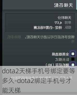 dota2天梯手机号绑定要等多久-dota2绑定手机号才能天梯