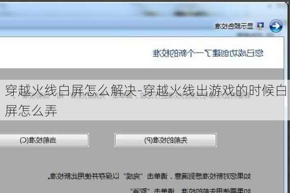 穿越火线白屏怎么解决-穿越火线出游戏的时候白屏怎么弄
