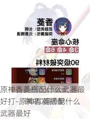 原神香菱搭配什么武器最好打-原神香菱搭配什么武器最好