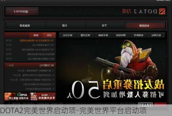 DOTA2完美世界启动项-完美世界平台启动项