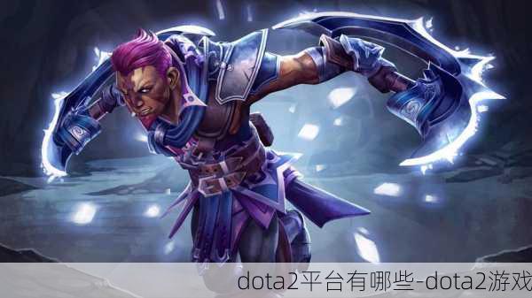 dota2平台有哪些-dota2游戏