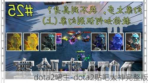 dota2吧主-dota2贴吧大神完整版