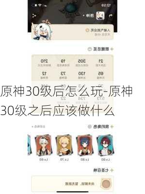 原神30级后怎么玩-原神30级之后应该做什么