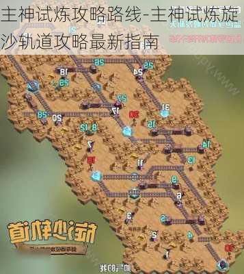 主神试炼攻略路线-主神试炼旋沙轨道攻略最新指南