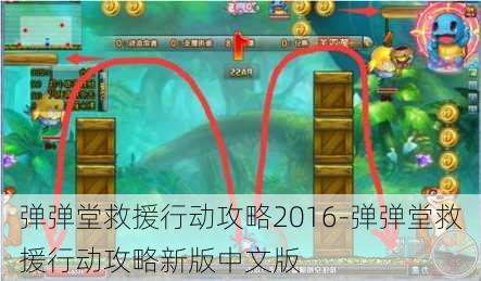 弹弹堂救援行动攻略2016-弹弹堂救援行动攻略新版中文版