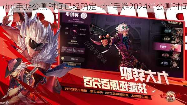 dnf手游公测时间已经确定-dnf手游2024年公测时间