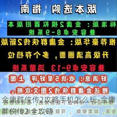 金庸群侠传2攻略手机怎么玩-金庸群侠传2 全攻略