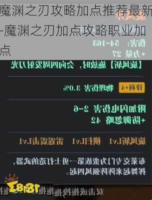 魔渊之刃攻略加点推荐最新-魔渊之刃加点攻略职业加点