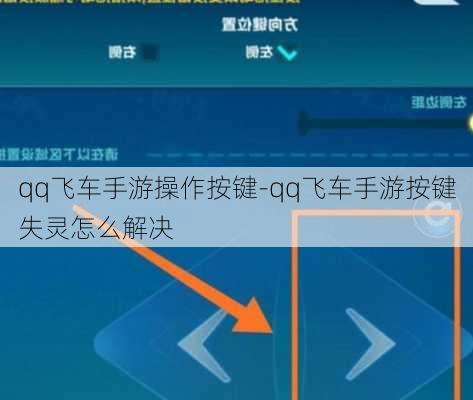 qq飞车手游操作按键-qq飞车手游按键失灵怎么解决