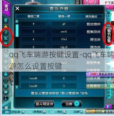 qq飞车端游按键设置-qq飞车端游怎么设置按键