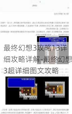 最终幻想3攻略13详细攻略详解-最终幻想3超详细图文攻略