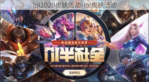 lol2020皮肤活动-lol皮肤活动