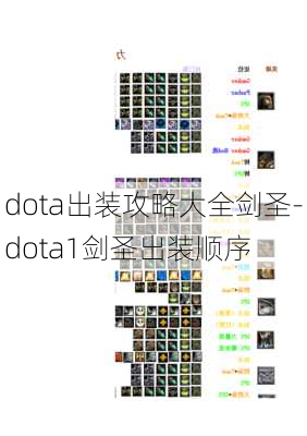 dota出装攻略大全剑圣-dota1剑圣出装顺序