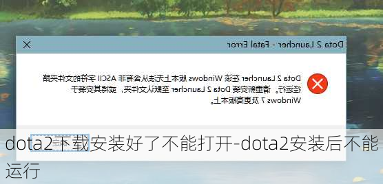 dota2下载安装好了不能打开-dota2安装后不能运行