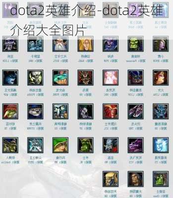 dota2英雄介绍-dota2英雄介绍大全图片