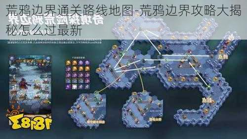 荒鸦边界通关路线地图-荒鸦边界攻略大揭秘怎么过最新