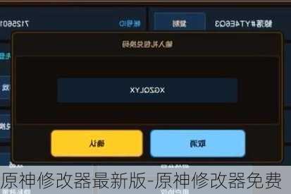 原神修改器最新版-原神修改器免费