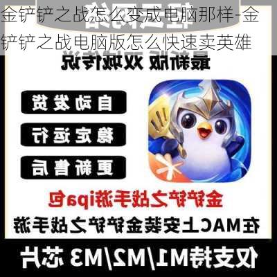 金铲铲之战怎么变成电脑那样-金铲铲之战电脑版怎么快速卖英雄